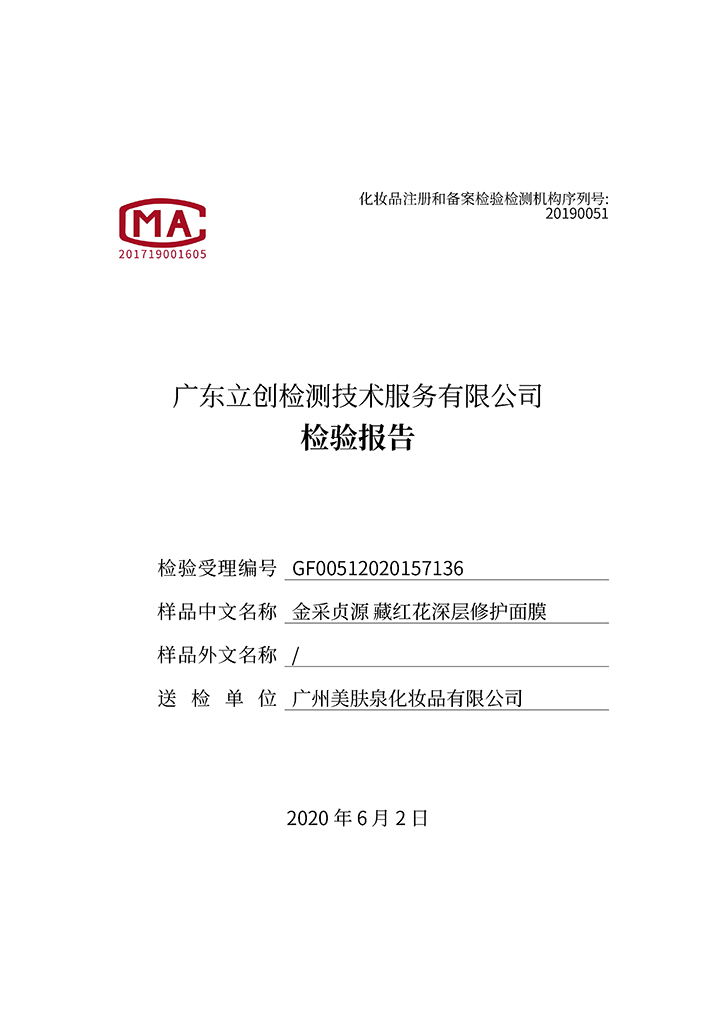 藏紅花深層修護(hù)面膜檢驗報告