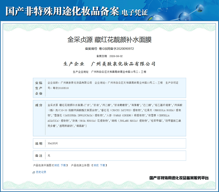 藏紅花靚顏補水面膜備案憑證
