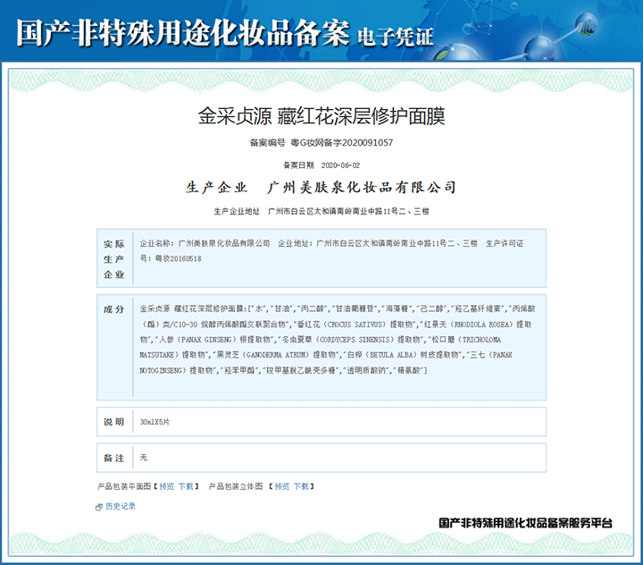 藏紅花深層修護面膜備案憑證